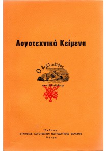 ΛΟΓΟΤΕΧΝΙΚΑ ΚΕΙΜΕΝΑ (1980)